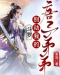 斗罗:别动我的唐三弟弟免费阅读