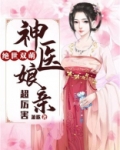绝世双萌：神医娘亲超厉害