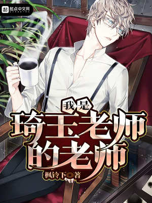 我是琦玉老师的老师叫什么