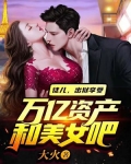 徒儿,出狱享受万亿资产和美女吧