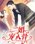 二婚宠入骨