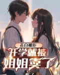 高冷校花，私下竟是反差小女友