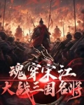 从梁山开始，霸占三国