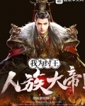 我为纣王人族大帝txt