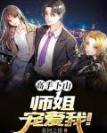 高手下山:七个师姐宠爱我!