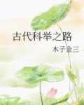 古代科举之路