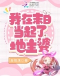 我在末日当起了地主婆