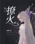 撩火
