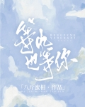 等风也等你by八斤蜜柚txt