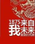 1875我来自未来
