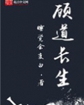 顾道长生