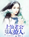 无爱不欢，上仙老公太宠人