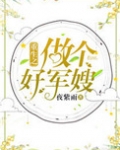 重生之做个好军嫂最新章节