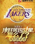 NBA:撩好莱坞女星怎么了?我投篮必进