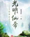 完美世界之光明仙帝百度百科