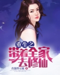 重生之带着全家去修仙
