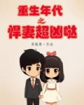 重生年代之悍妻超凶哒! 笔趣阁