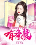 他的身上有条龙