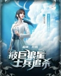 超神：开局被巨狼星士兵追杀