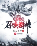 我为天帝召唤群雄