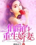 盛宠123:伯爵的重生娇妻