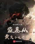 盗墓笔记之黄皮子