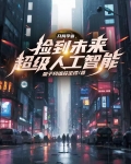 捡到未来黑科技，我却用来干实业
