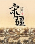 宋疆