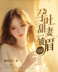 孕吐甜宠小说