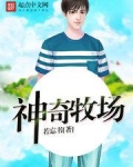 神奇牧场