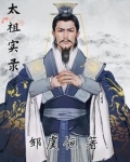 太祖实录