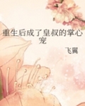 重生后成了皇叔的掌心宠