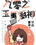 九零之玉荑厨神