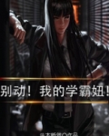 别动！我的学霸妞！