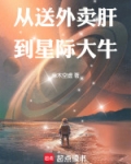 从送外卖肝到星际大牛