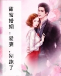 甜蜜婚姻：爱妻，别跑了