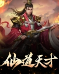 天才仙修