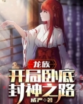 龙族:开局卧底,封神之路