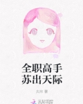 全职高手苏出天际