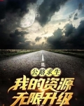 公路求生：从升级资源开始