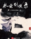 水云剑侠录女主角