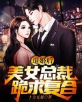 退婚后,美女总裁跪求复合
