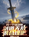 开局剑池杂役,我靠铸剑证道成帝