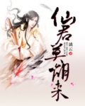 仙君莫胡来好看吗