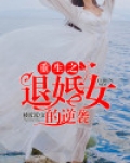 重生之退婚女的逆袭