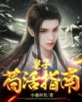 皇子苟活指南