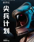 机动武装尖兵计划