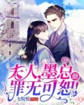 墨爷,夫人轰动全球了