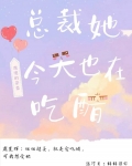 总裁她今天也在吃醋!