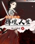 穿越系统之辉煌人生
